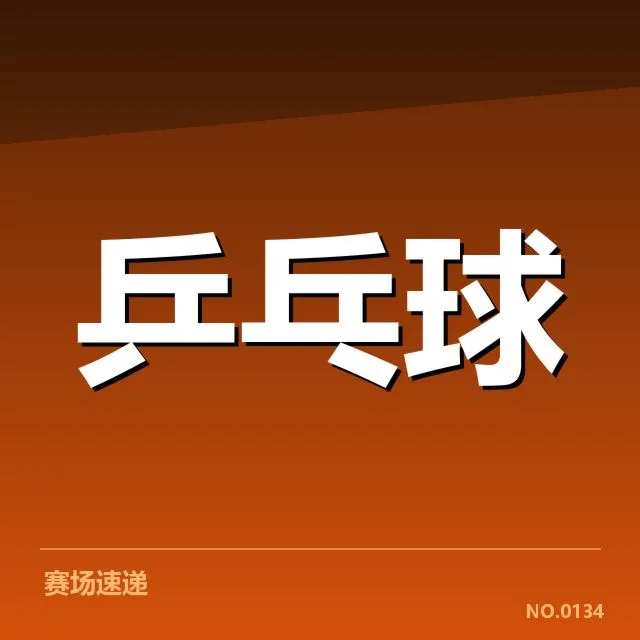 近期确认的排名变动榜单与主要运动员