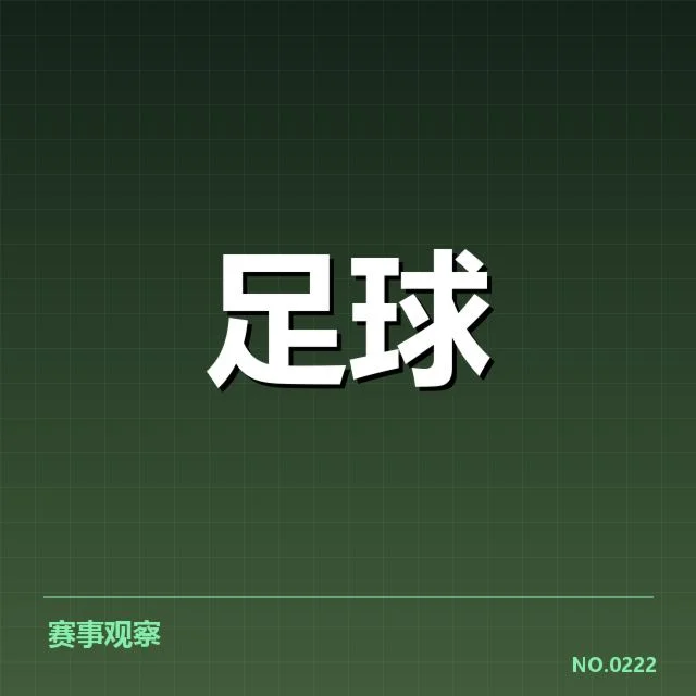 中超保级形势背后，球队战术变化与积分压力交织折射出联赛激烈竞争