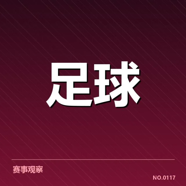 已确认的关键球队名单与赛程安排