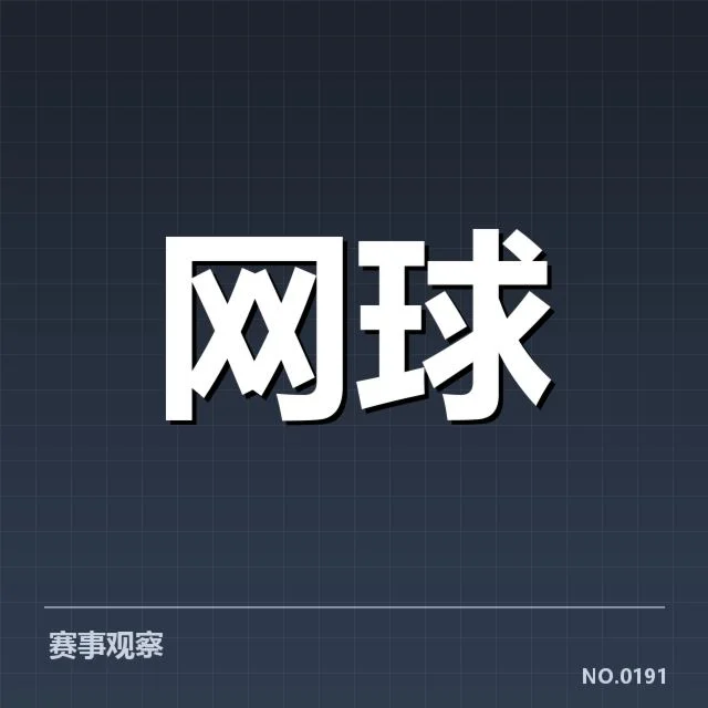 红土赛季技术特点背后，技术调整与战术变化引发关注