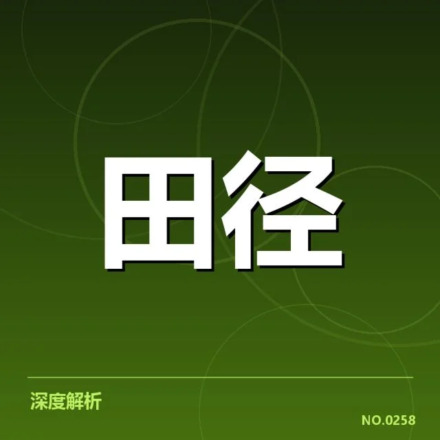 田径项目技术演进背后，运动员创新与训练调整引发关注
