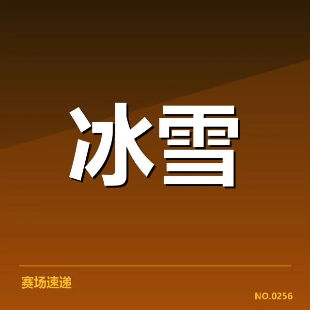 冰壶世锦赛落地控制：中国队技战术表现怎样