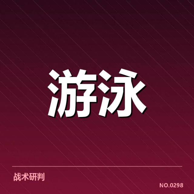 国家游泳队世锦赛名单：阵容选择隐藏哪些考量
