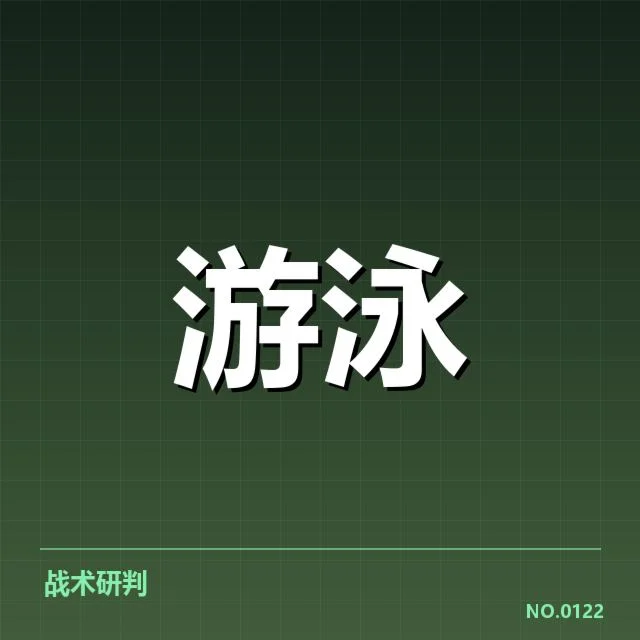 近期游泳队战术调整：中国队能否保持优势？