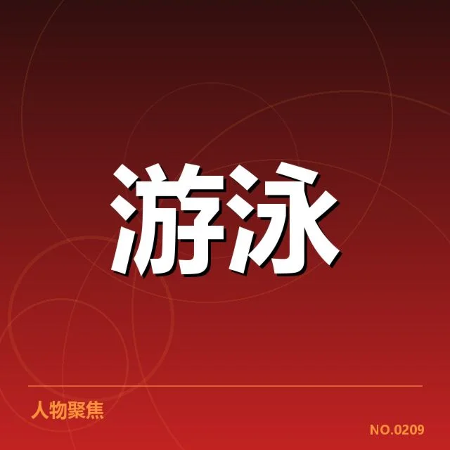 中国游泳队确认的参赛名单和赛事安排