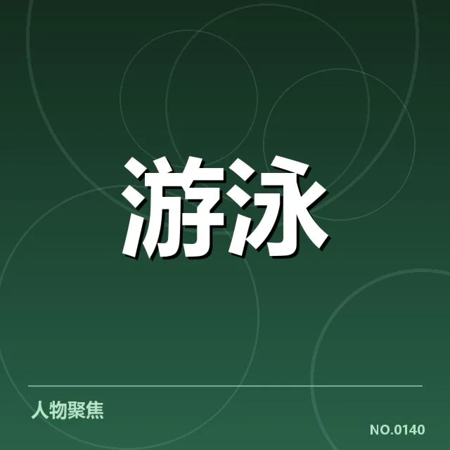 中国游泳队犯规争议：裁判判罚公正性疑问
