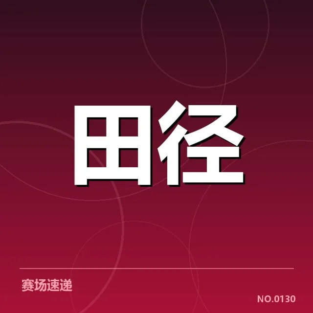 国际田联裁判争议判罚：裁判公正性与规则适用疑问