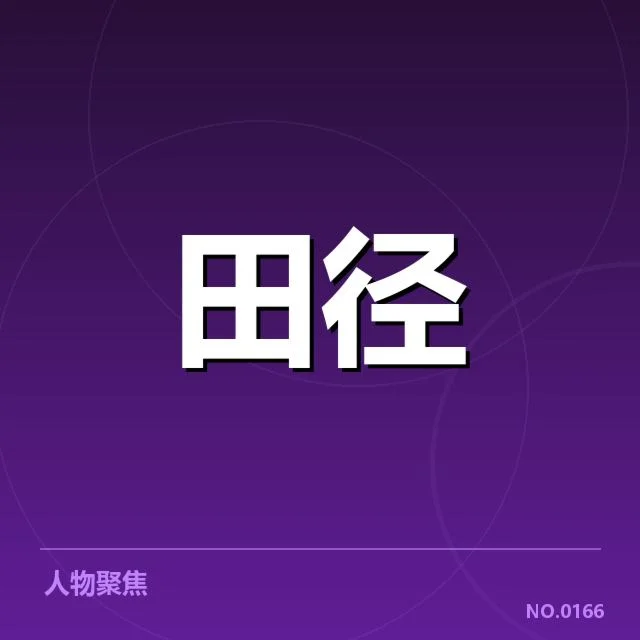 已确认的赛事信息与参赛名单