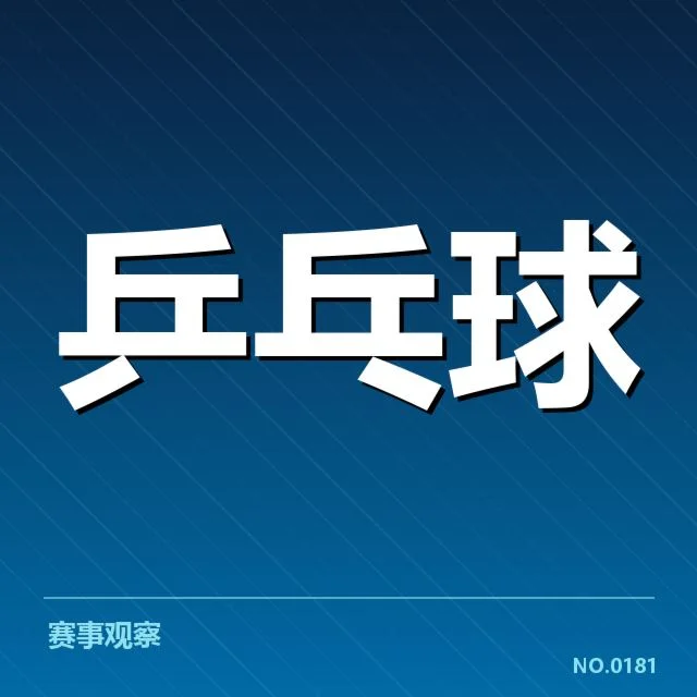 中国乒乓球小将崛起：未来发展能否持续稳步推进