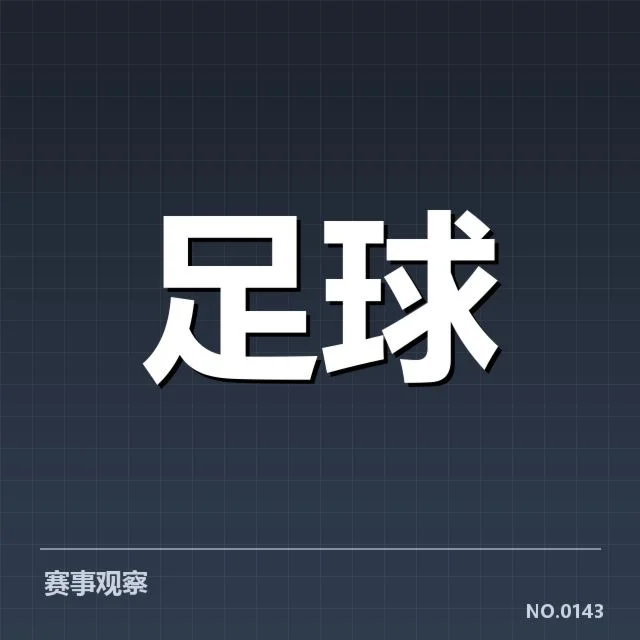 参赛队伍和赛程的具体安排