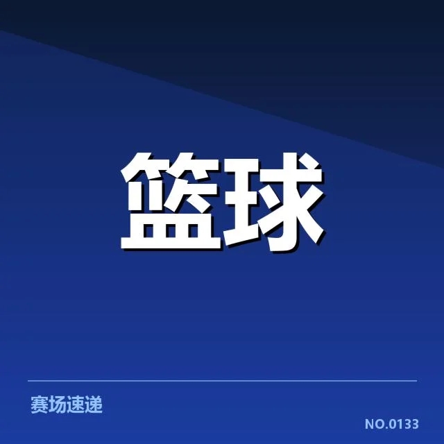 姚明退役：中国篮球巨星未来发展路向何方