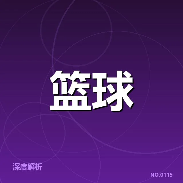 姚明退役后的权威比赛数据