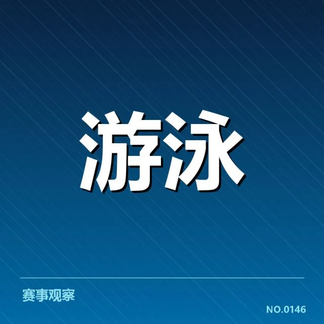 中国游泳队世锦赛分组：赛程安排是否合理